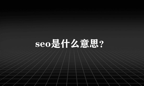 seo是什么意思?