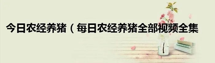今日农经养猪（每日农经养猪全部视频全集