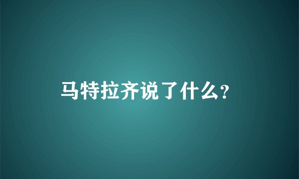 马特拉齐说了什么？
