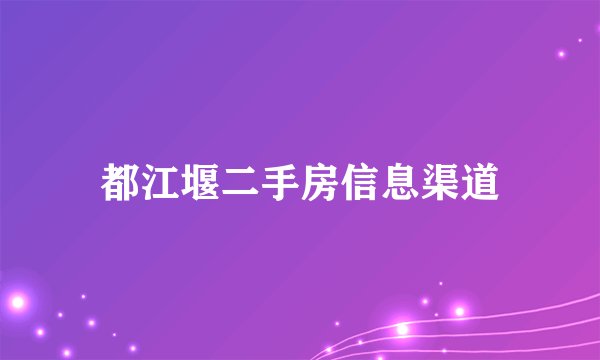 都江堰二手房信息渠道