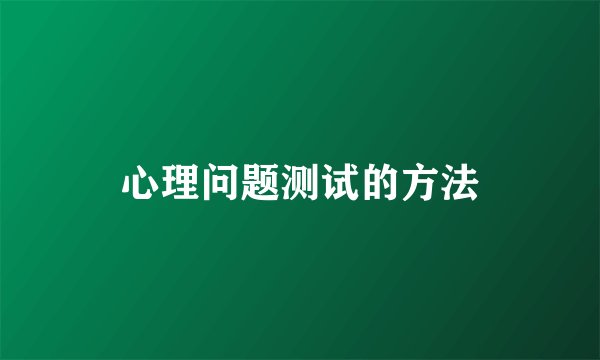 心理问题测试的方法