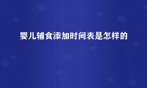 婴儿辅食添加时间表是怎样的