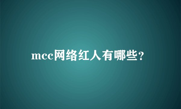 mcc网络红人有哪些?