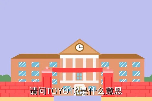 toyota什么梗,赤安什么梗