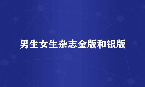 男生女生杂志金版和银版