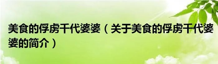 美食的俘虏千代婆婆（关于美食的俘虏千代婆婆的简介）