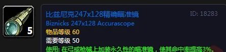 《魔兽世界怀旧服》比兹尼克精确瞄准镜怎么获得 比兹尼克精确瞄准镜获取攻略