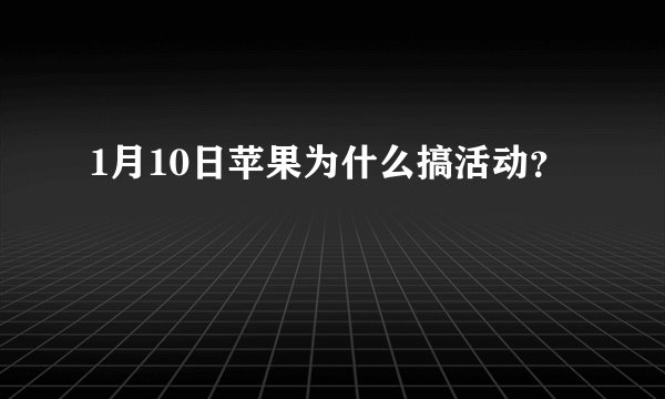 1月10日苹果为什么搞活动？