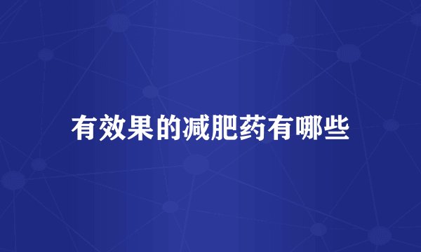 有效果的减肥药有哪些