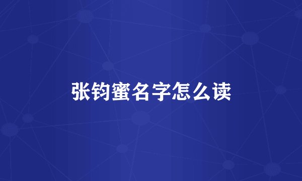 张钧蜜名字怎么读