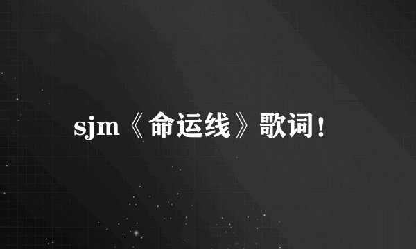 sjm《命运线》歌词！