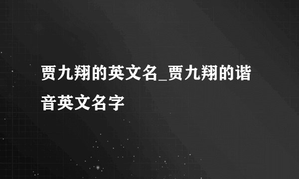 贾九翔的英文名_贾九翔的谐音英文名字