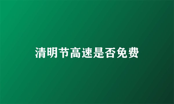 清明节高速是否免费