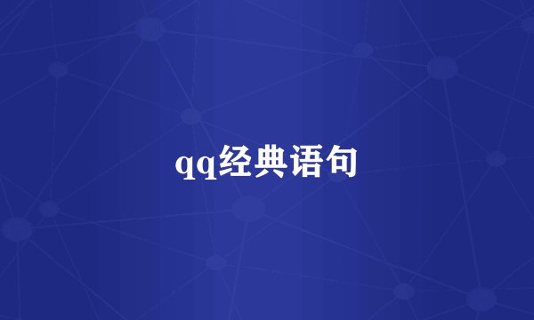 qq经典语句