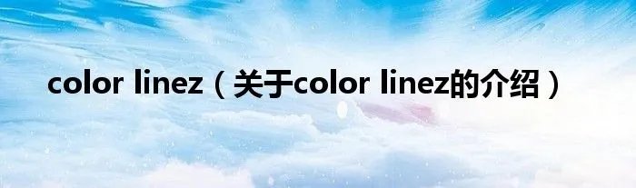 color linez（关于color linez的介绍）