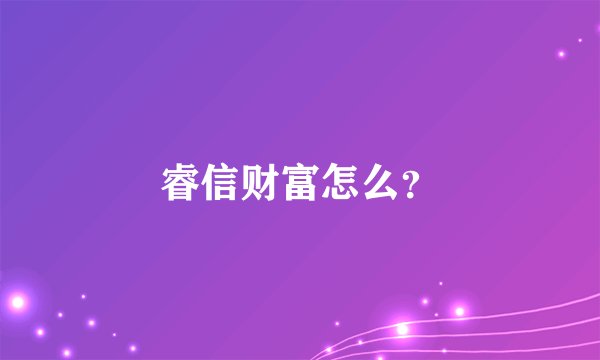睿信财富怎么？
