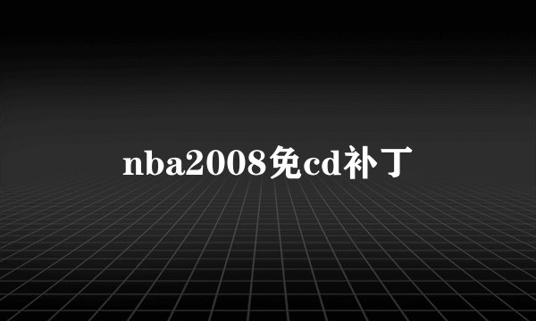 nba2008免cd补丁