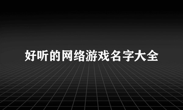好听的网络游戏名字大全