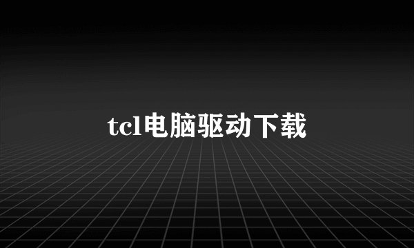 tcl电脑驱动下载