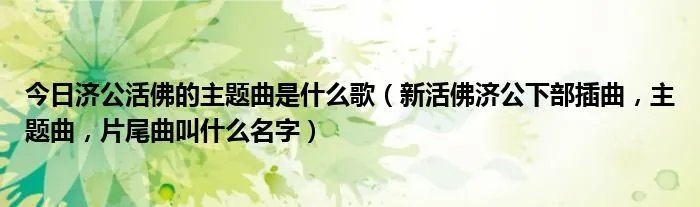今日济公活佛的主题曲是什么歌（新活佛济公下部插曲，主题曲，片尾曲叫什么名字）