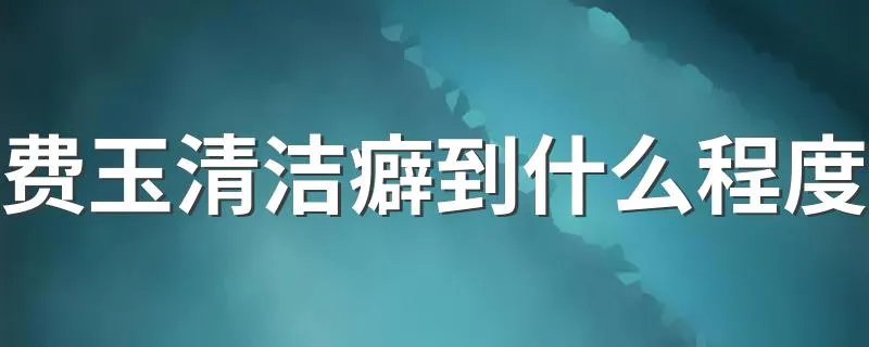 费玉清洁癖到什么程度 费玉清和邓丽君什么关系