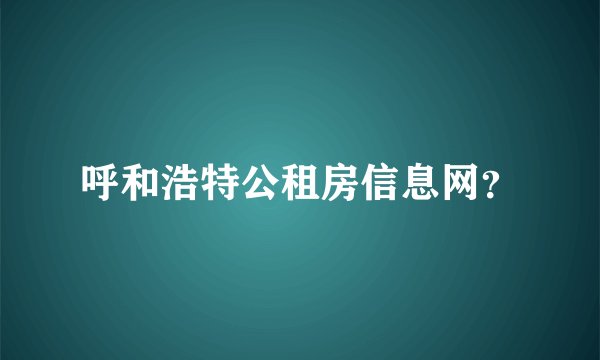 呼和浩特公租房信息网？