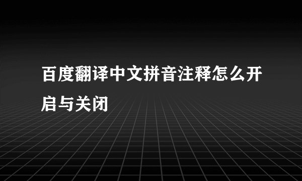 百度翻译中文拼音注释怎么开启与关闭