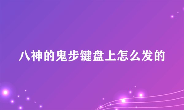 八神的鬼步键盘上怎么发的
