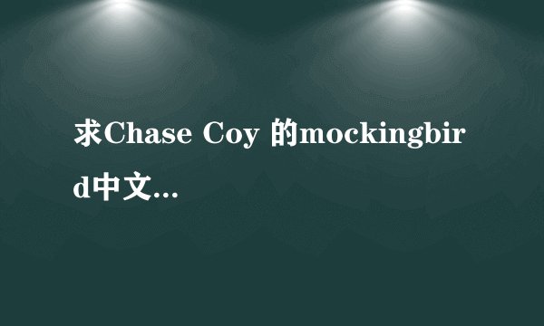 求Chase Coy 的mockingbird中文歌词大意