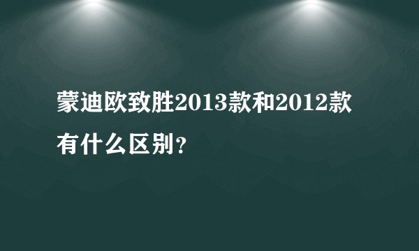 蒙迪欧致胜2013款和2012款有什么区别?