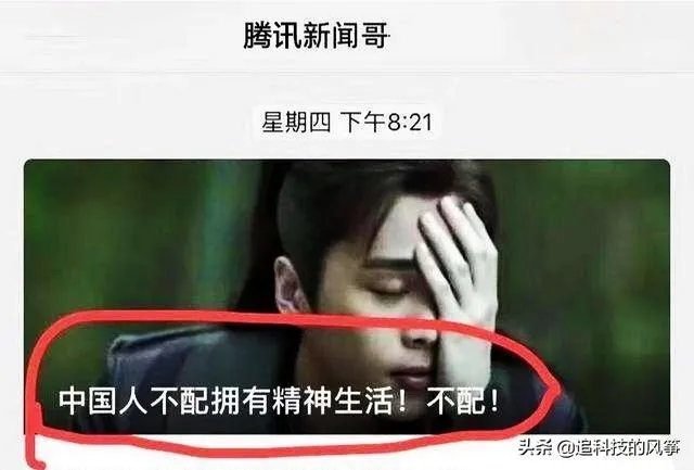 腾讯新闻哥凌晨就《中国人不配拥有精神生活，不配》这篇文章发布道歉声明，你怎么看？