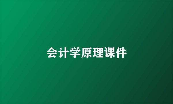 会计学原理课件