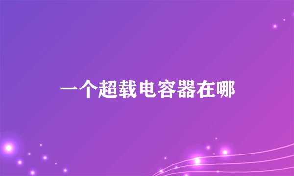 一个超载电容器在哪