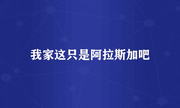 我家这只是阿拉斯加吧
