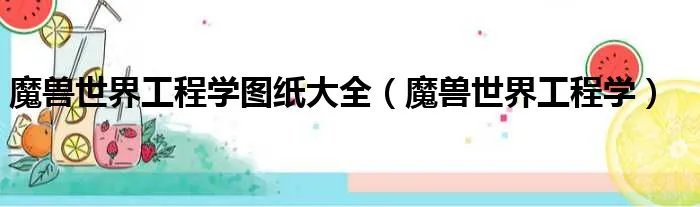 魔兽世界工程学图纸大全（魔兽世界工程学）