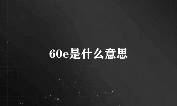 60e是什么意思