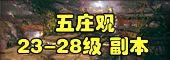 斗战神副本大全：每个副本攻略玩法汇总