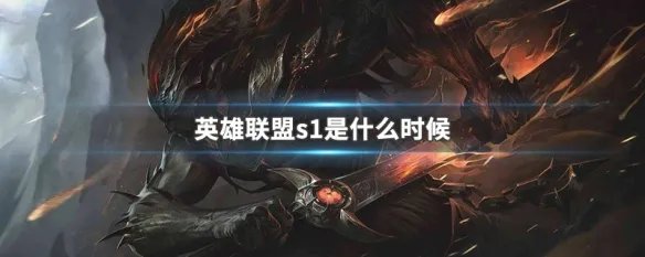 英雄联盟s1是什么时候