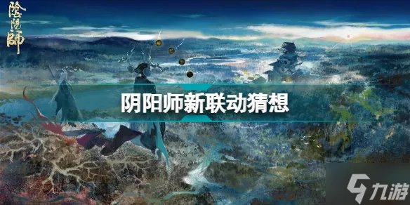 阴阳师IP联动 阴阳师新联动猜想
