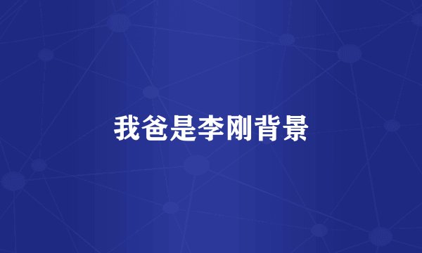 我爸是李刚背景