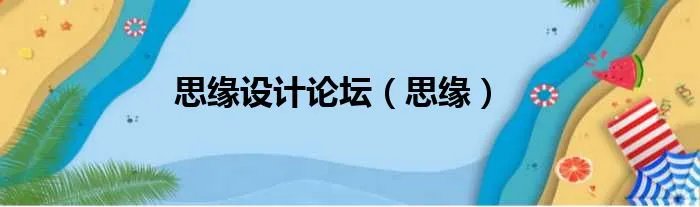 思缘设计论坛（思缘）