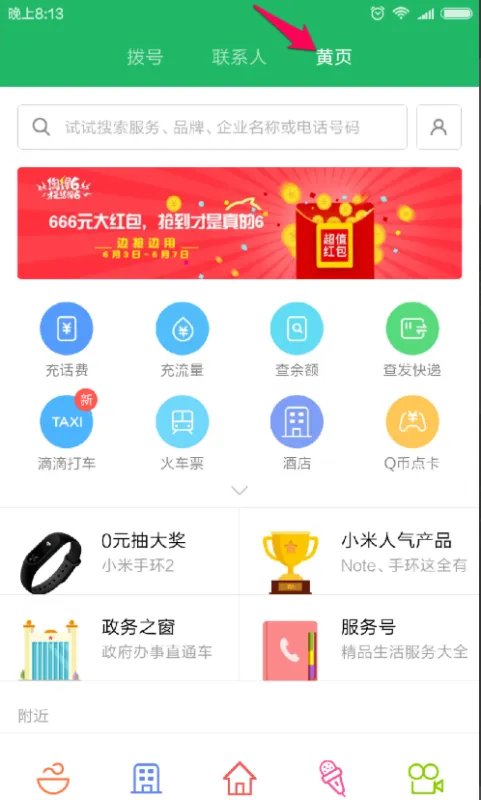 小米黄页怎么打开