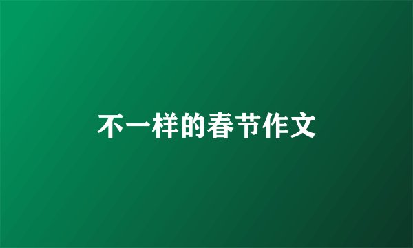 不一样的春节作文