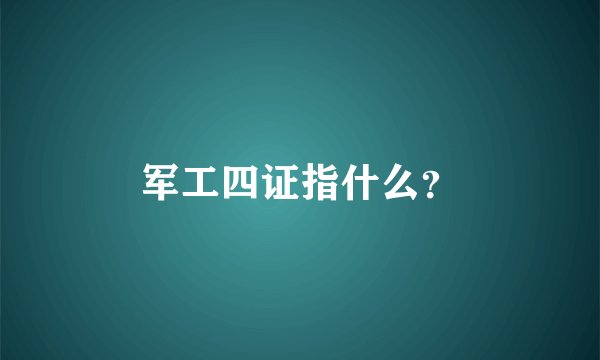 军工四证指什么？