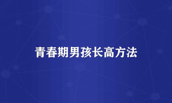 青春期男孩长高方法