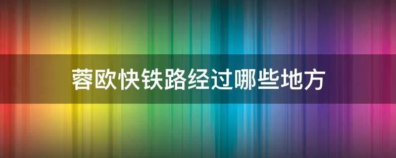 蓉欧快铁路经过哪些地方