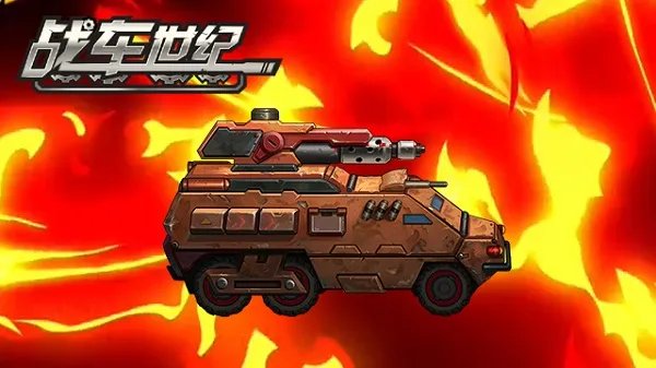 《战车世纪》肉盾型战车解析