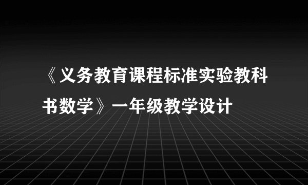 《义务教育课程标准实验教科书数学》一年级教学设计