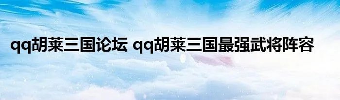 qq胡莱三国论坛 qq胡莱三国最强武将阵容