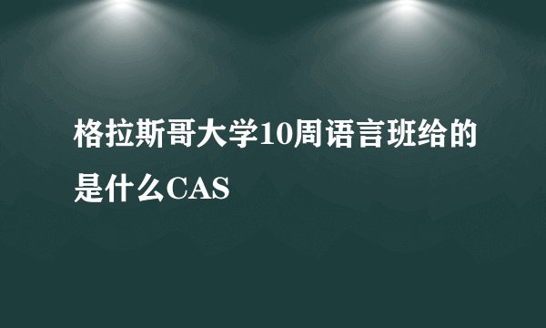 格拉斯哥大学10周语言班给的是什么CAS